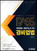 패스플러스 청원경찰/경비지도사 2차 경비업법
