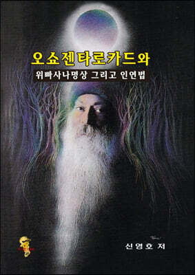 오쇼젠 타로카드와 위빠사나명상 그리고 인연법