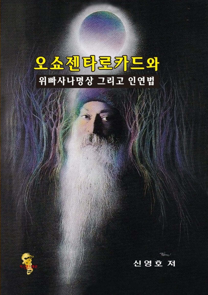 오쇼젠 타로카드와 위빠사나명상 그리고 인연법