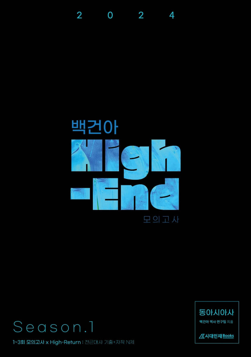 2024 백건아 High-End 모의고사 Season1 동아시아사 (2023년)