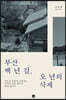 부산 백 년 길, 오 년의 삭제