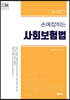 2024 손에 잡히는 사회보험법 법령집