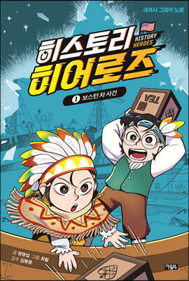 히스토리 히어로즈 1 : 보스턴 차 사건