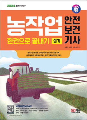 2024 SD에듀 농작업안전보건기사 실기 한권으로 끝내기