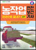 2024 SD에듀 농작업안전보건기사 실기 한권으로 끝내기