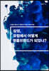 삼성, 유럽에서 어떻게 명품 브랜드가 되었나?