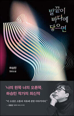 발끝이 바다에 닿으면