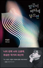 발끝이 바다에 닿으면