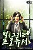 [세트] 별을 그리는 프로듀서 (총14권/완결)