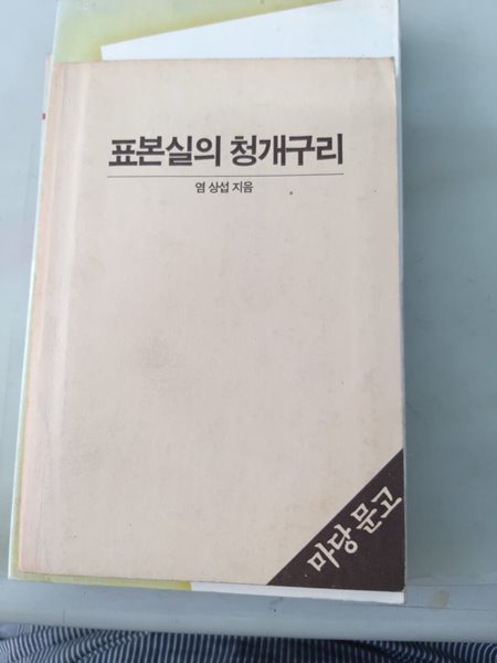 표본실의 청개구리