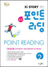 자이스토리 중등 포인트 리딩 Level 2