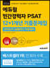 2024 에듀윌 민간경력자 PSAT 12+1개년 기출문제집 언어논리, 상황판단, 자료해석