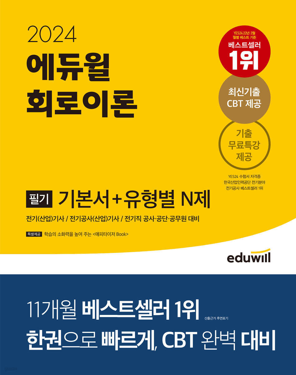 2024 에듀윌 전기기사 필기 회로이론 기본서+유형별 N제