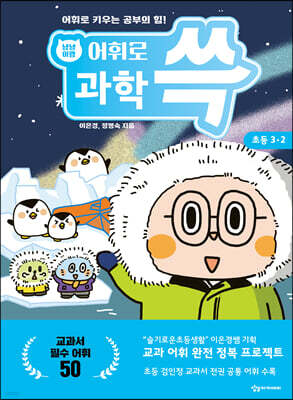 냥냥이랑 어휘로 쓱: 초등 과학 3-2