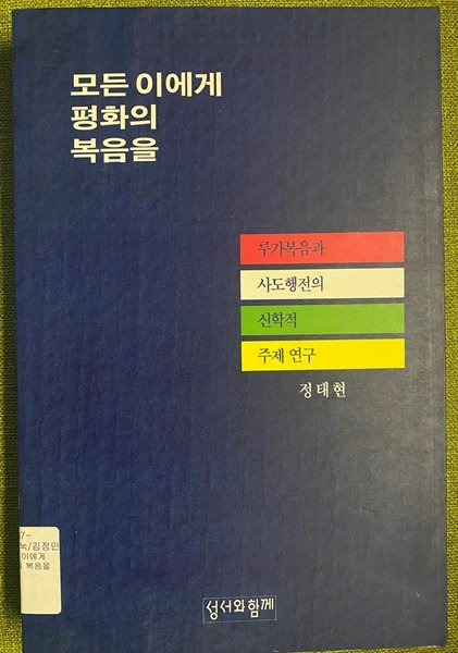 모든 이에게 평화의 복음을(루가복음과 사도행전의 신학적 주제연구)