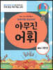 또바기와 모도리의 야무진 어휘 : 예비 1학년