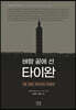 벼랑 끝에 선 타이완