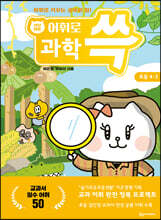 냥냥이랑 어휘로 쓱: 초등 과학 4-2