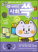 냥냥이랑 어휘로 쓱: 초등 사회 4-2