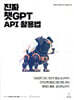 진짜 챗GPT API 활용법