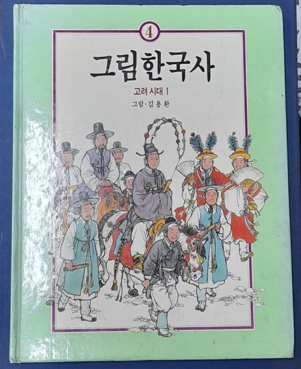 그림 한국사4 (고려시대1) -김용환그림 1989년발행