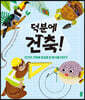 덕분에 건축!