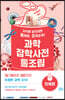 과학잡학사전 통조림 (인체편)