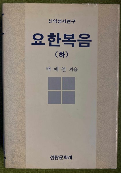 신약성서연구 요한복음(하)