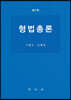 형법총론