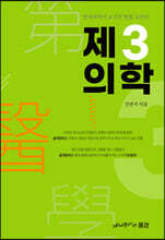 제3의학