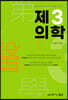 제3의학