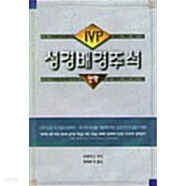 IVP 성경배경주석 (신약+구약/전2권)