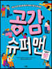 공감 슈퍼맨