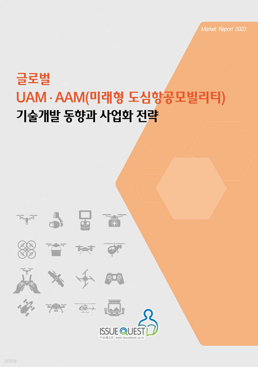 글로벌 UAMㆍAAM(미래형 도심항공모빌리티) 기술개발 동향과 사업화 전략