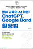 영어 교육의 AI 혁명: ChatGPT, Google Bard 활용법