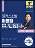 2024 해커스소방 이영철 소방학개론 단원별 기출문제집