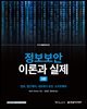 정보보안 이론과 실제