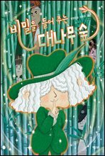 비밀을 들어 주는 대나무 숲
