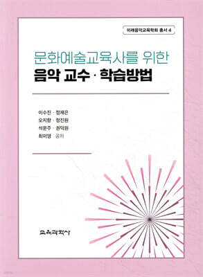 문화예술교육사를 위한 음악 교수·학습방법