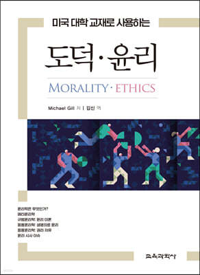 미국 대학 교재로 사용하는 도덕·윤리