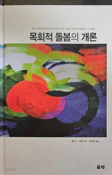 목회적 돌봄의 개론