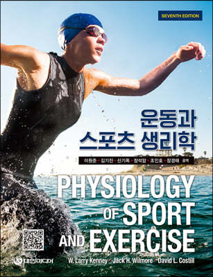 운동과 스포츠 생리학