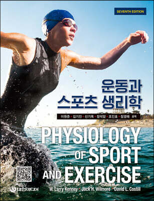 운동과 스포츠 생리학