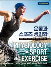 운동과 스포츠 생리학