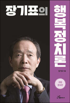 장기표의 행복정치론