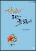 산나리 피는 들 모롱이