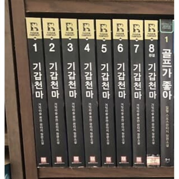 기갑천마 1-8 완결 ☆★ 거짓이슬 판타지소설