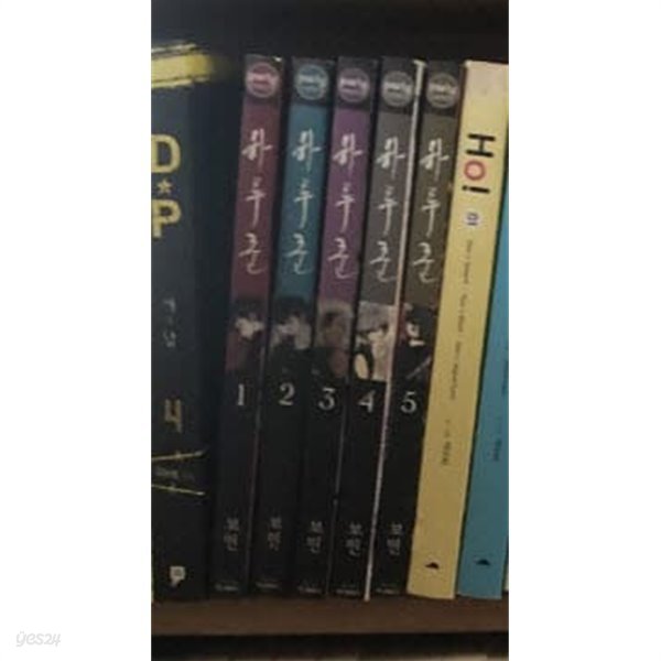 하루꾼 1-5 완결 (호침 있음) ★☆ 보민