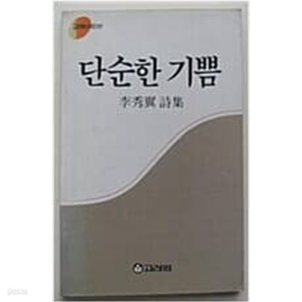 단순한 기쁨: 이수익 시집 (고려원시인선 1) (1987 초판)