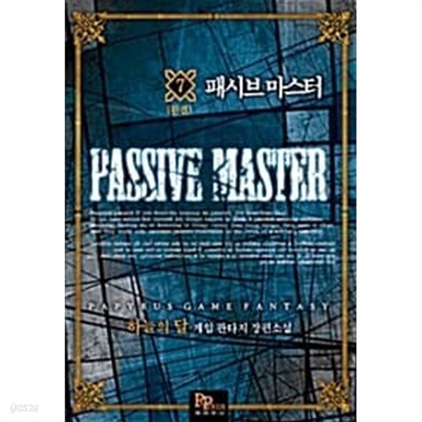 패시브마스터 1-7/완결